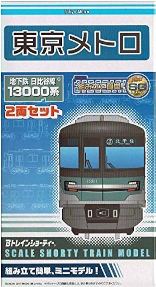 Amazon | Bトレインショーティー 日比谷線13000系 | 鉄道模型 通販