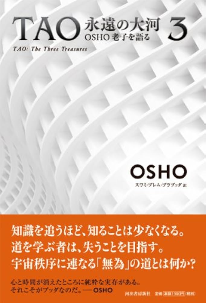 TAO永遠の大河 OSHO老子を語る 全4巻セット TAO 永遠の大河 1: OSHO