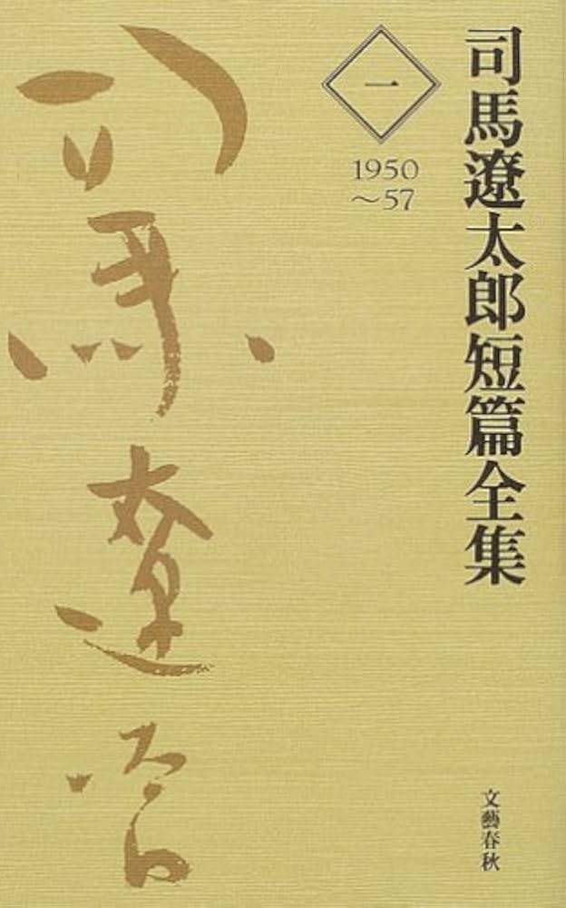 司馬遼太郎短編全集 第1巻 | 司馬 遼太郎 |本 | 通販 | Amazon