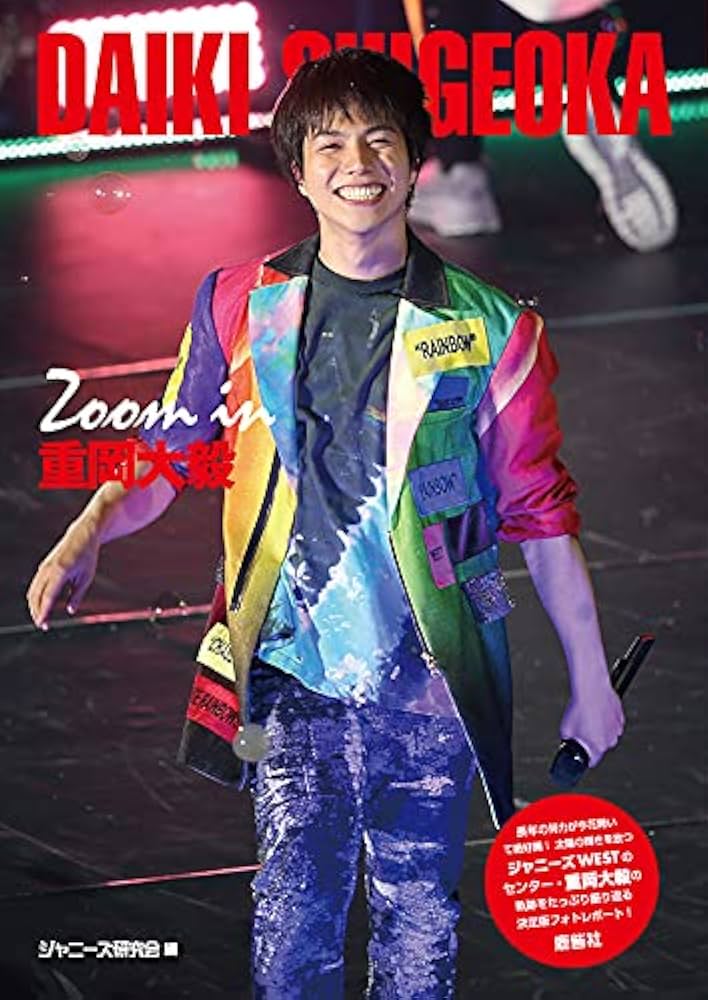 Amazon.co.jp: Zoom in 重岡大毅 : ジャニーズ研究会: 本