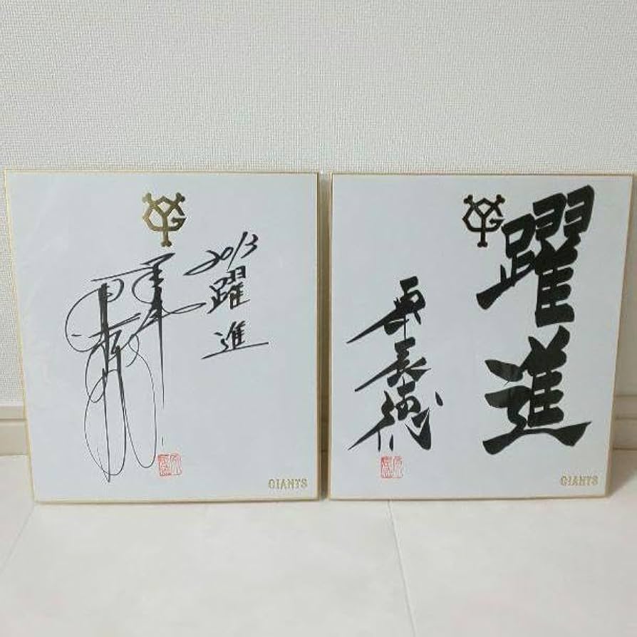 祝リーグ優勝】読売巨人軍 直筆サイン色紙 大勢 15 【公式通販】