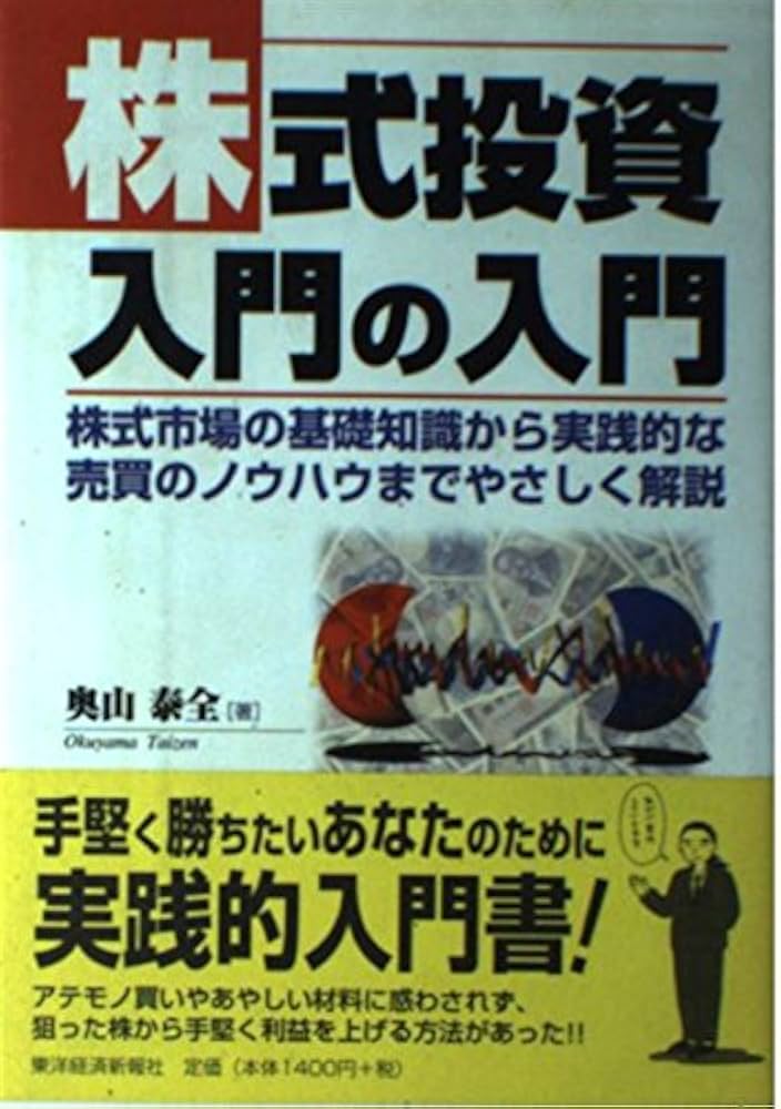 株式投資入門の入門: 株式市場の基礎知識から実践的な売買のノウハウ