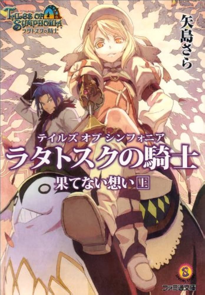 Amazon.co.jp: テイルズ オブ シンフォニア-ラタトスクの騎士- 果て