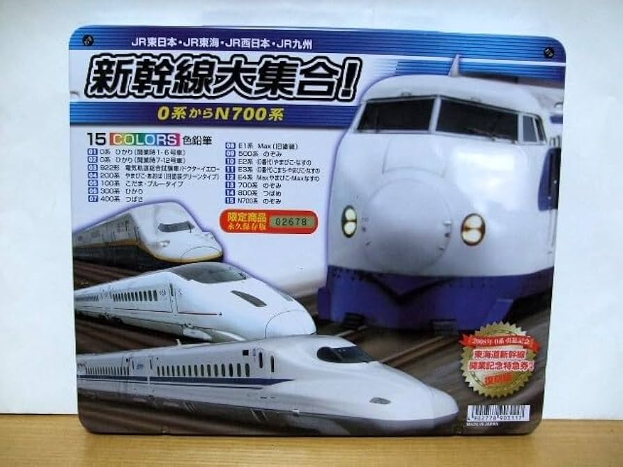 Amazon.co.jp: 永久保存版 JR新幹線大集合 色鉛筆 東海道新幹線 開業