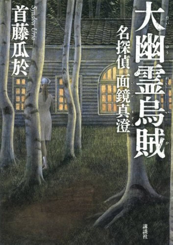 Amazon.co.jp: 大幽霊烏賊 名探偵面鏡真澄 : 首藤 瓜於: 本