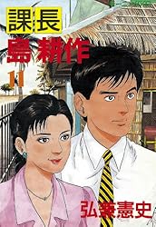 課長 島耕作（11） (モーニングコミックス) | 弘兼憲史 | 青年マンガ