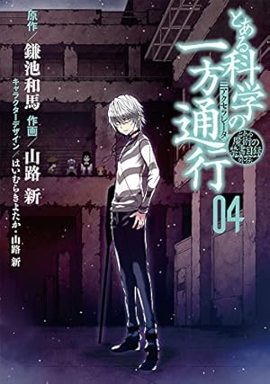 とある魔術の禁書目録外伝 とある科学の一方通行 4巻』｜感想
