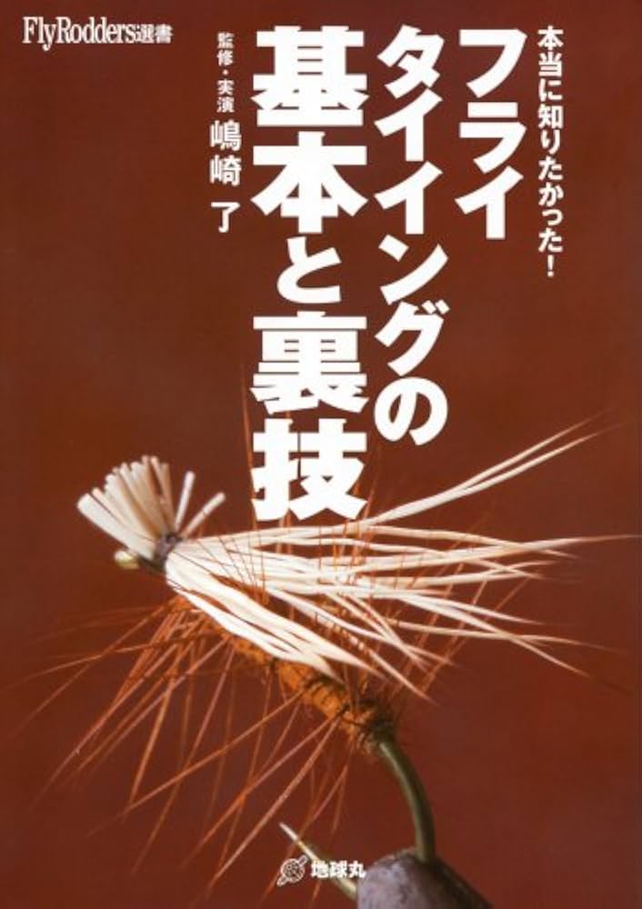 Amazon.co.jp: C&Fデザイン/フライタイイング・テクニック百科全書