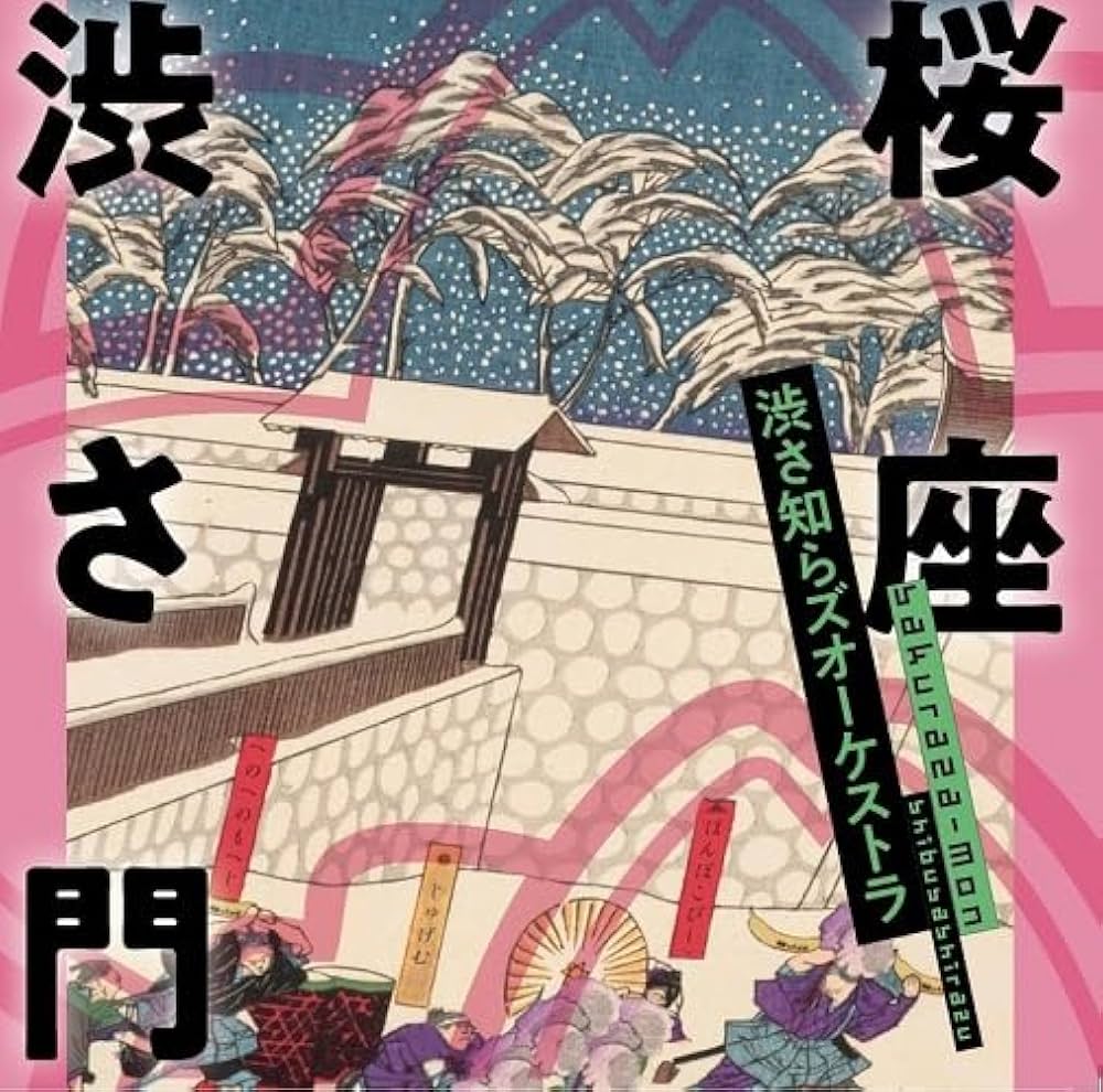 鉄道サボ 愛称板】（表）桜 島 ○大宮 SAKURAJIMA（裏）無 地 【公式通販】