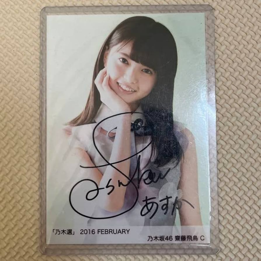 齋藤飛鳥 直筆サイン入り 生写真