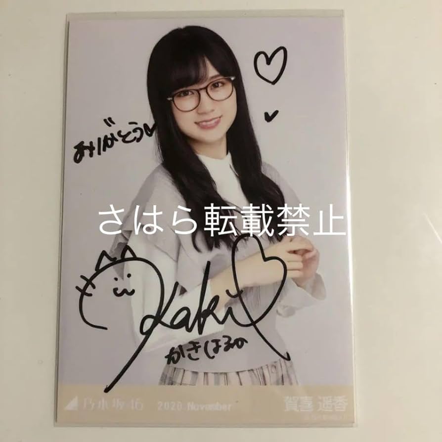 乃木坂46 生写真 プレッピー 賀喜遥香 直筆サイン
