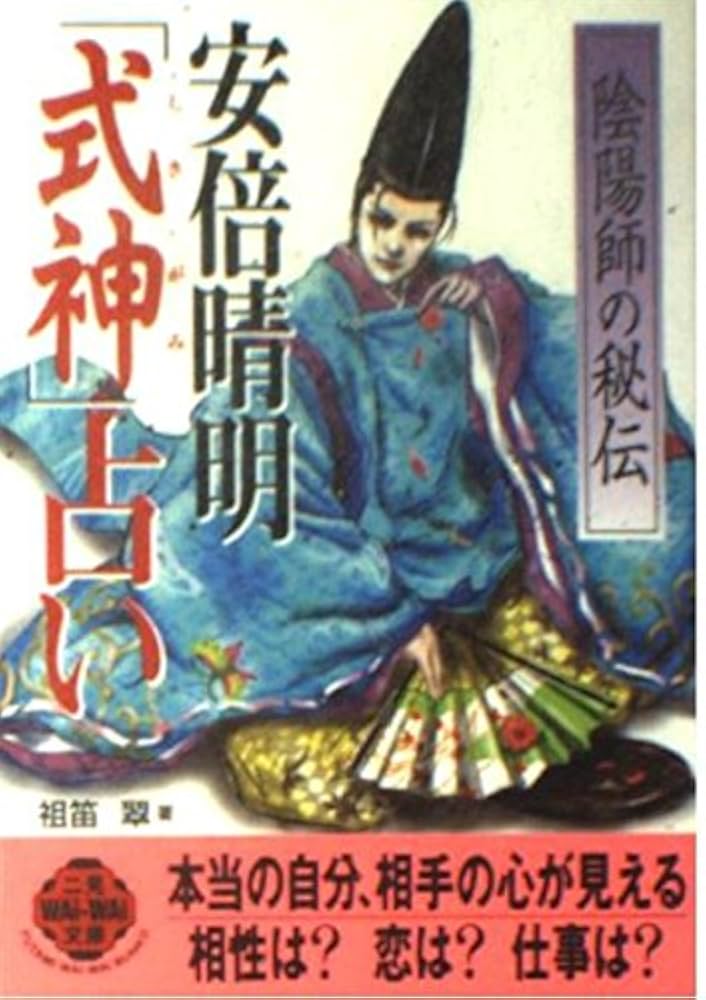 安倍晴明式神占い: 陰陽師の秘伝 (二見WAiWAi文庫 204) | 祖笛 翠 |本