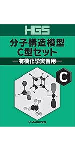 HGS 分子構造模型 D 無機化学用セット HGS分子構造模型 D型セット無機