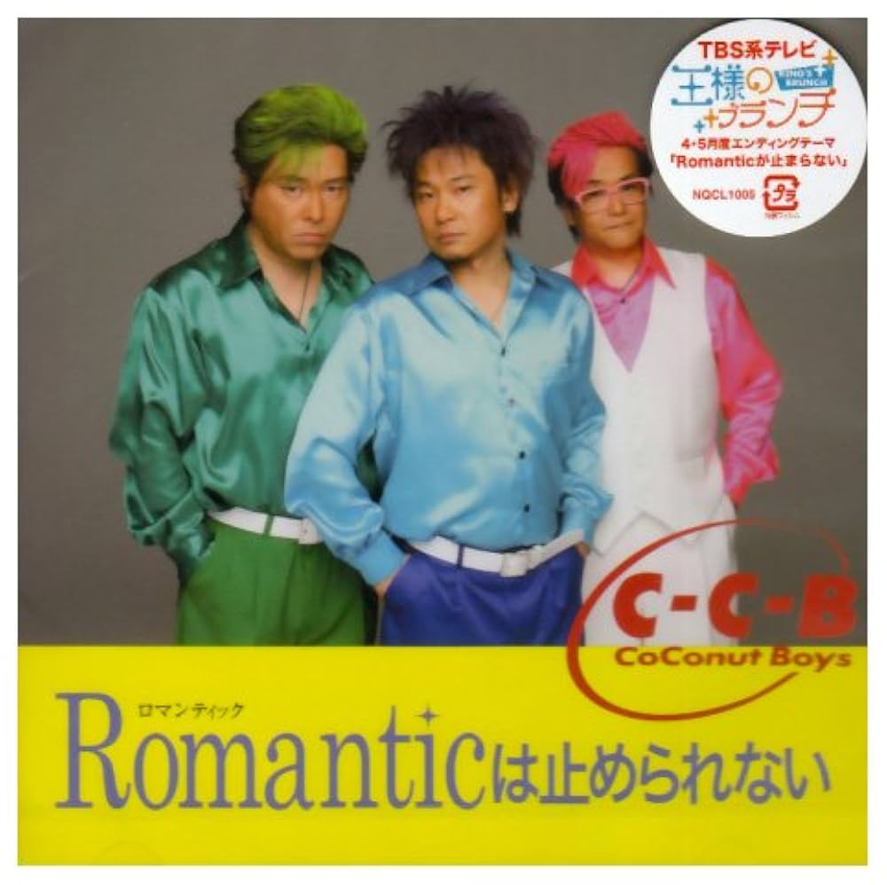 Amazon.co.jp: Romanticは止められない: ミュージック