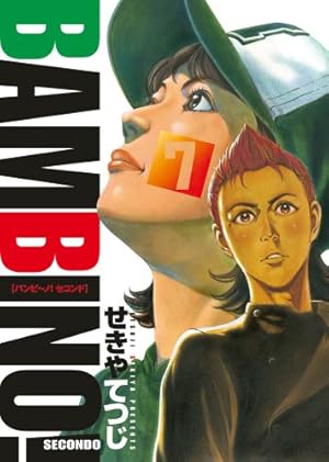 バンビ‾ノ! SECONDO コミック 全13巻完結セット (ビッグ コミックス