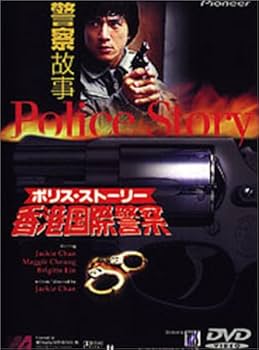 Amazon.co.jp: ポリス・ストーリー～香港国際警察～ [DVD