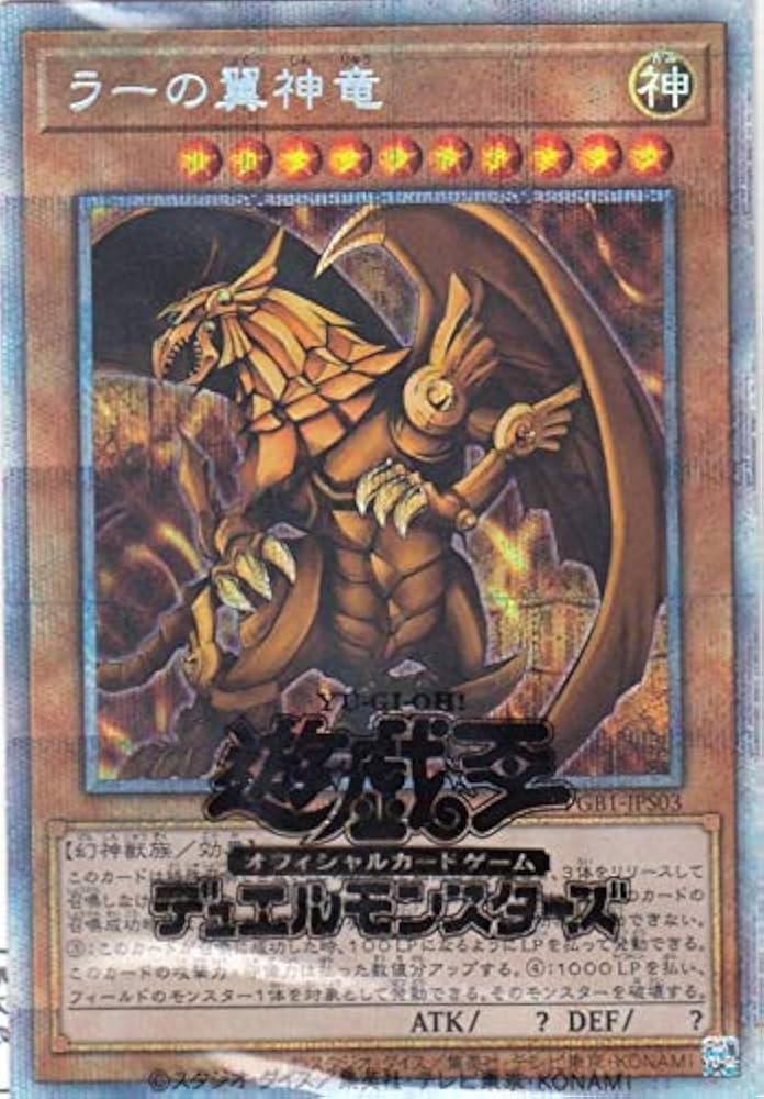 遊戯王 ラーの翼神竜 プリズマ PSA10 PSA10 ラーの翼神竜 美品