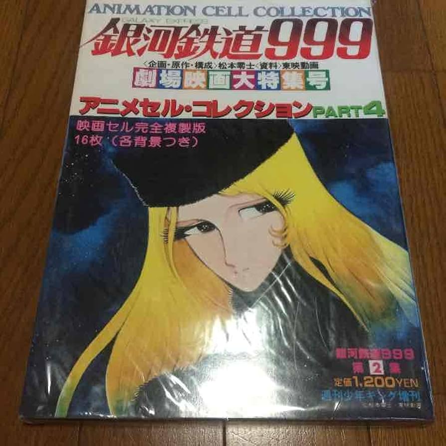 Amazon.co.jp: 銀河鉄道999 アニメセルコレクション PART4 : おもちゃ