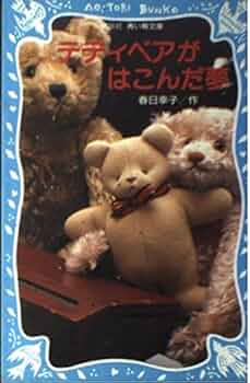 テディベアがはこんだ夢 (講談社青い鳥文庫 224-1) | 春日 幸子 |本