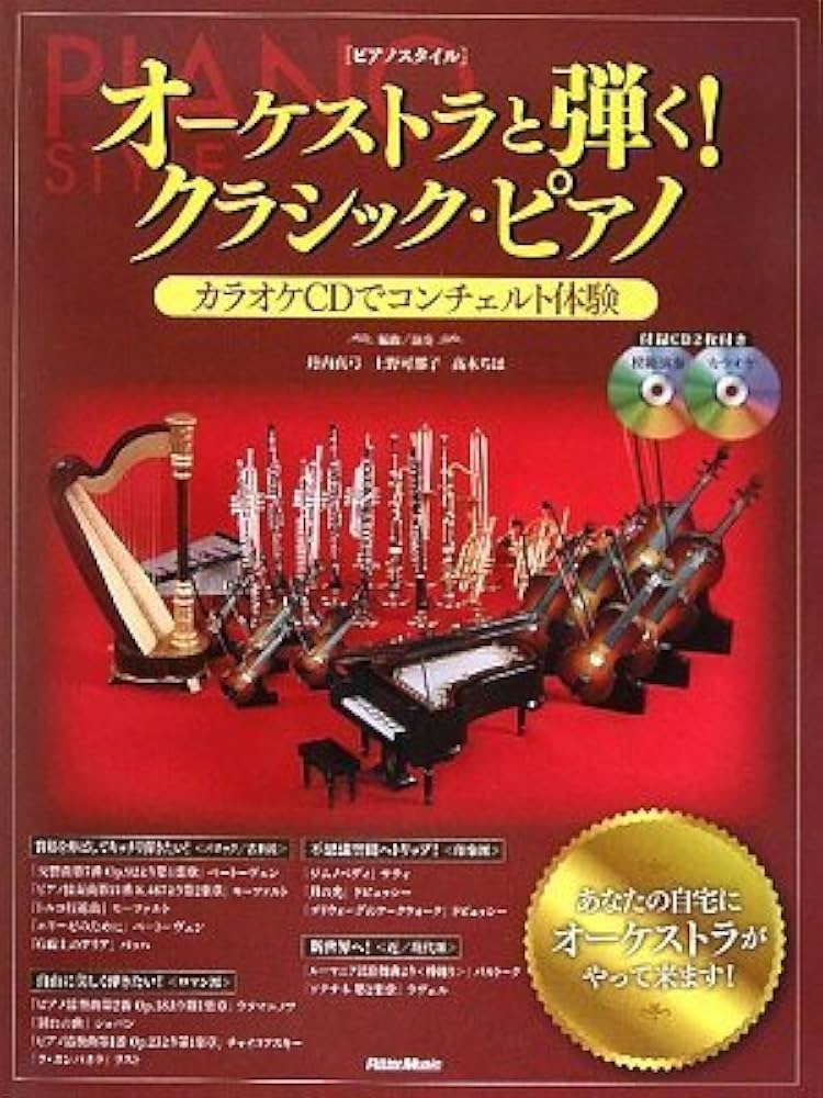 ピアノスタイル オーケストラと弾く!クラシック・ピアノ カラオケCDで