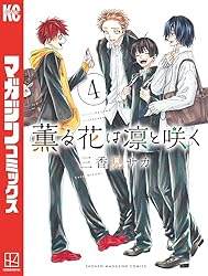 薫る花は凛と咲く コミック 1-17巻セット 薫る花は凛と咲く コミック 1
