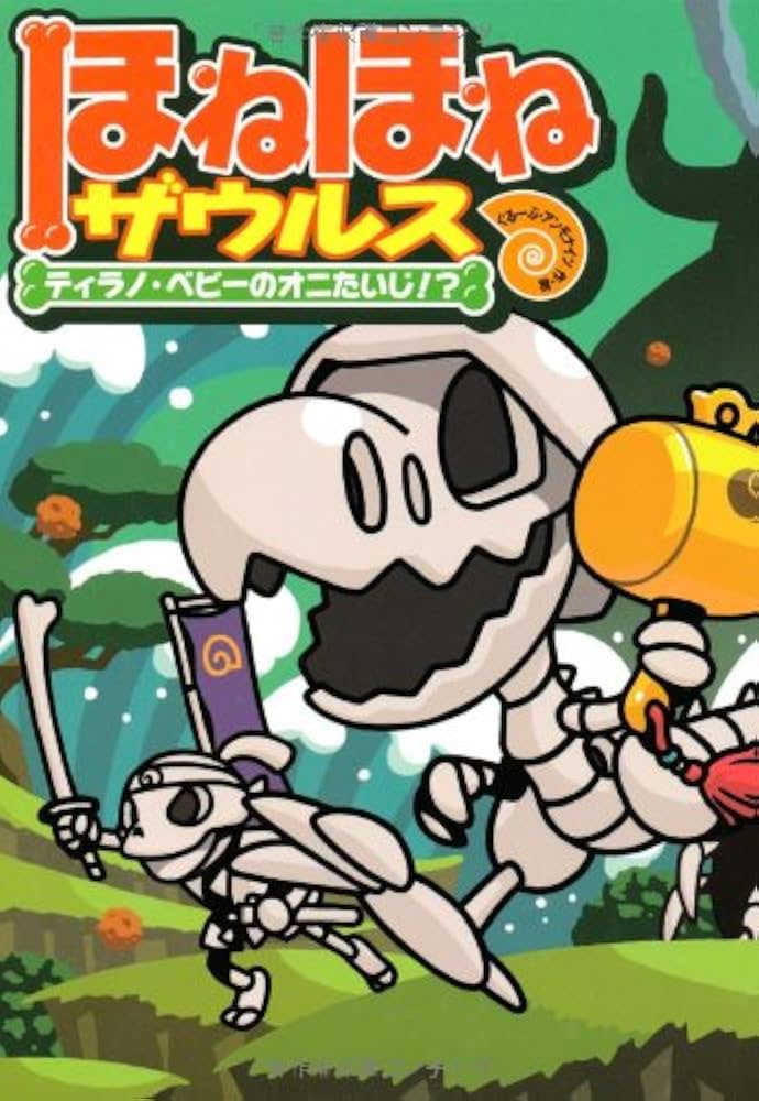 ほねほねザウルス (8) ティラノ・ベビーのオニたいじ! ? | ぐるーぷ