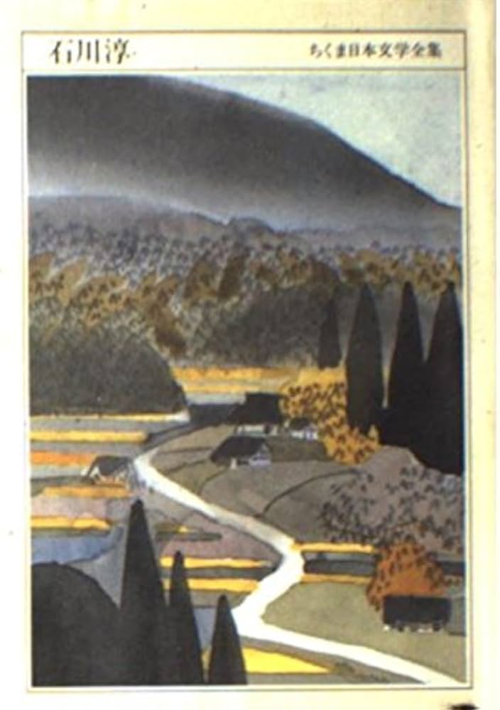 Amazon.co.jp: 石川淳 (ちくま日本文学全集 11) : 石川 淳: 本
