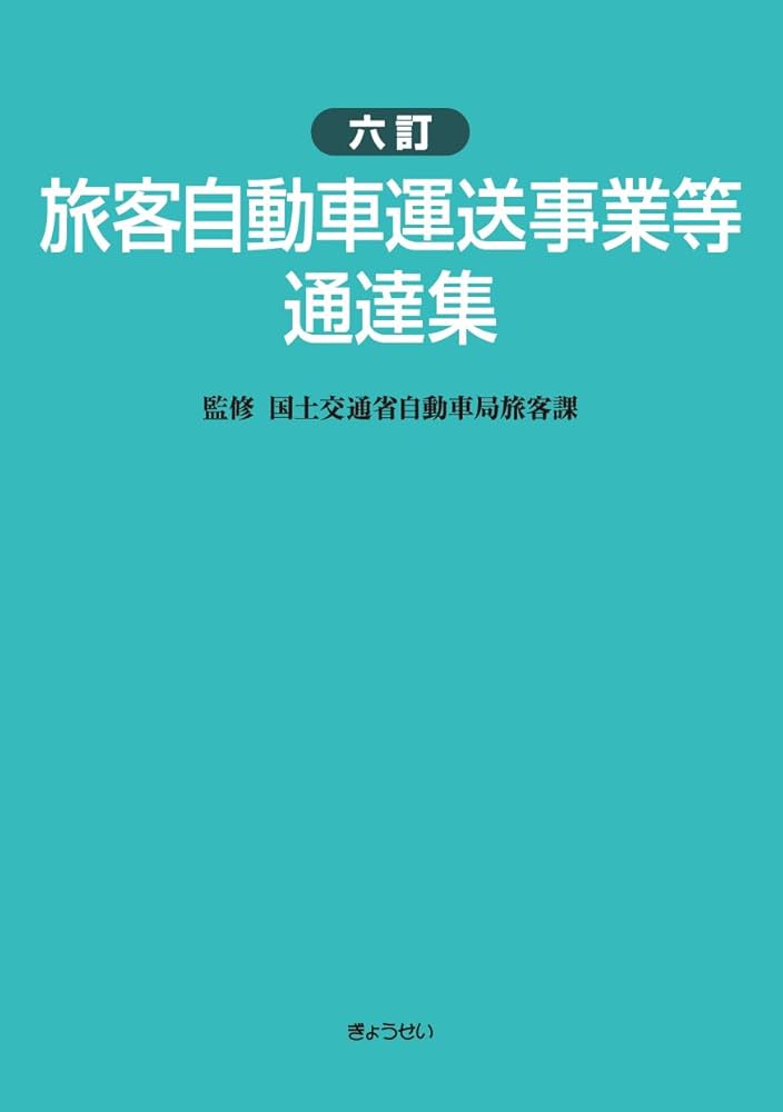 六訂 旅客自動車運送事業等通達集 | 国土交通省自動車局 |本 | 通販