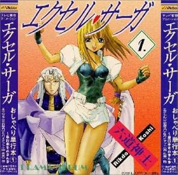 Amazon.co.jp: 「エクセル・サーガ」 おしゃべり単行本1～単行本その