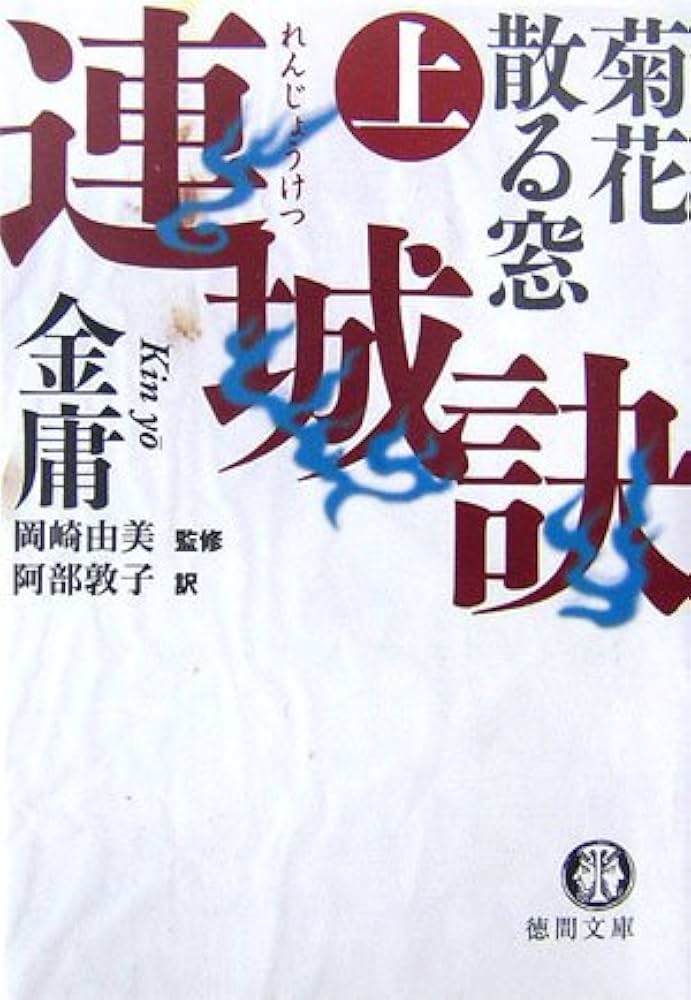 連城訣 上 (徳間文庫 き 12-21 金庸武侠小説集) | 金 庸, 阿部 敦子