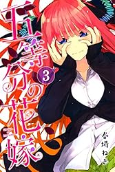 Amazon.co.jp: 五等分の花嫁（4） (週刊少年マガジンコミックス) 電子