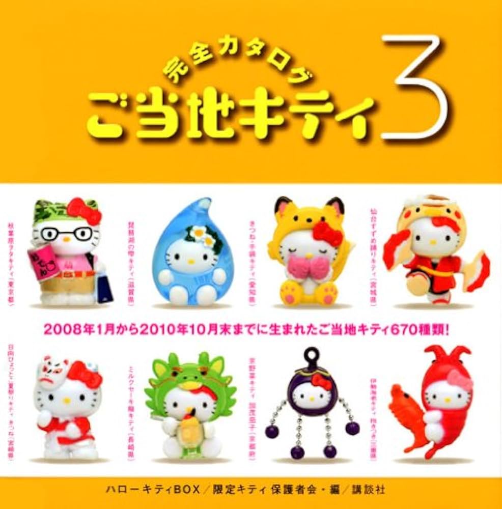Amazon.co.jp: ハローキティBOX ご当地キティ完全カタログ3 (講談社ART