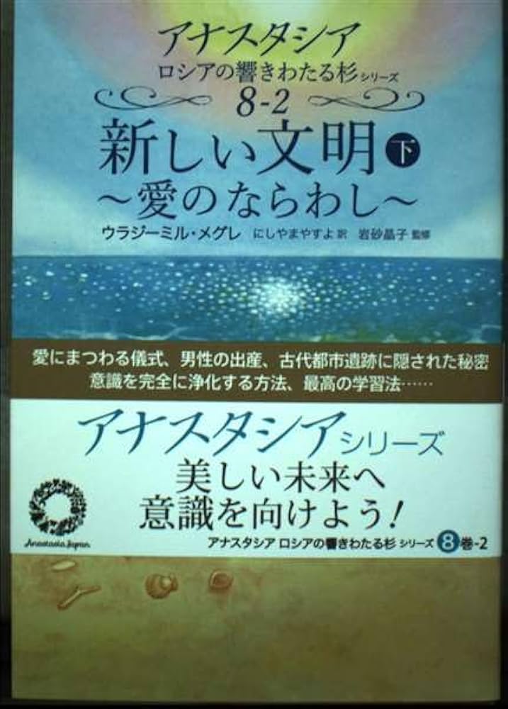 新しい文明 (下) (アナスタシアロシアの響きわたる杉シリーズ 8-2