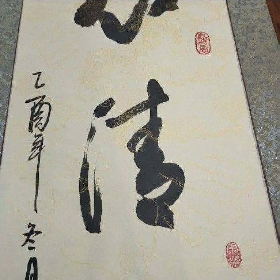 清韻堂 書道掛け軸