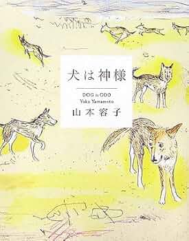 犬は神様 | 山本 容子 |本 | 通販 | Amazon