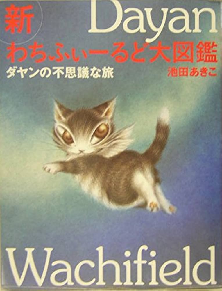 Amazon.co.jp: 新わちふぃーるど大図鑑 -ダヤンの不思議な旅- : 池田