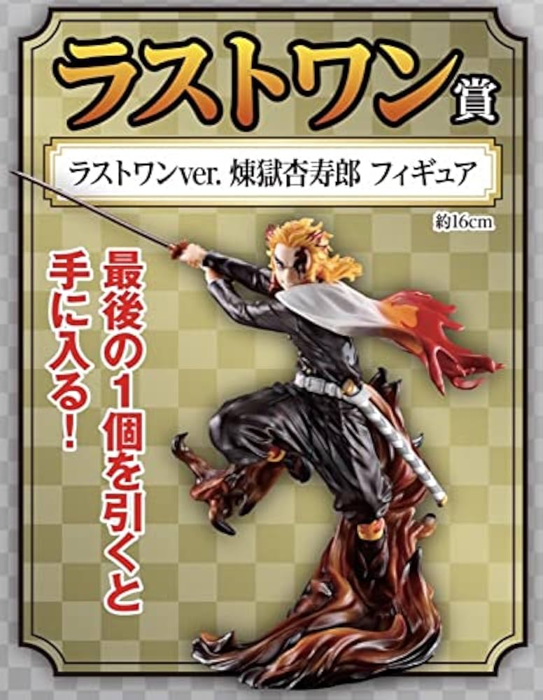 Amazon.co.jp: 一番くじ 鬼滅～刃を振るい心を燃やせ～ ラストワン賞