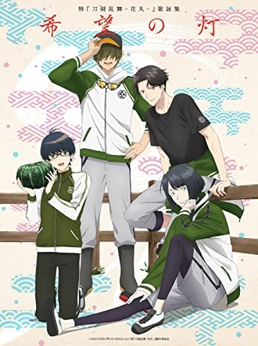 刀剣乱舞 灯結び展 描きおろしイラスト 豊前江 桑名江 松井江 複製原画