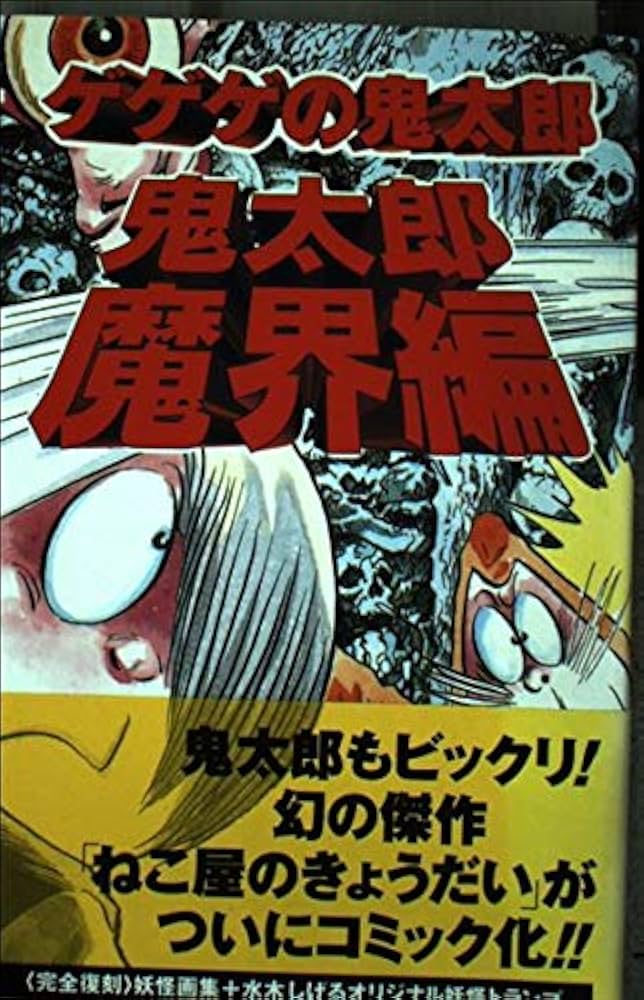 ゲゲゲの鬼太郎 鬼太郎魔界編 (KCデラックス) | 水木 しげる |本