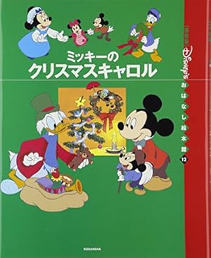 希少/ディズニートレジャーズ ミッキーのクリスマスキャロル 絵画 希少