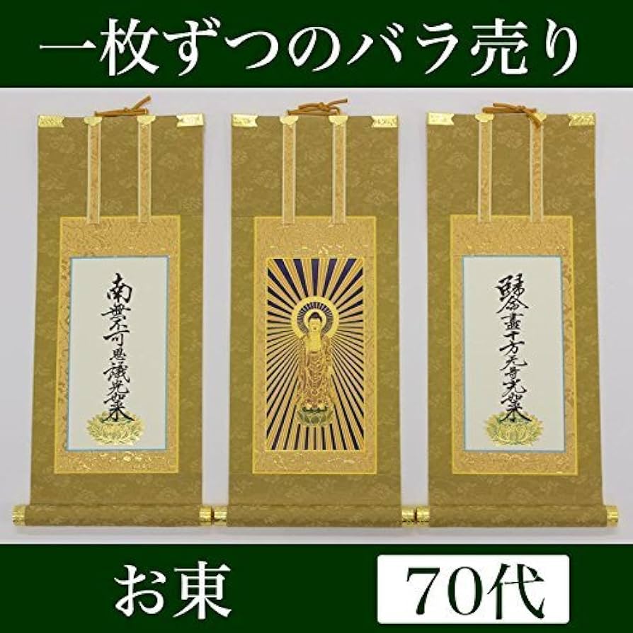 未使用保管品 掛軸 大谷派 東 仏具 1956 未使用保管品 掛軸 大谷派 東