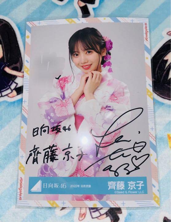 日向坂46 生写真 9th制服 齊藤京子 直筆サイン 座り