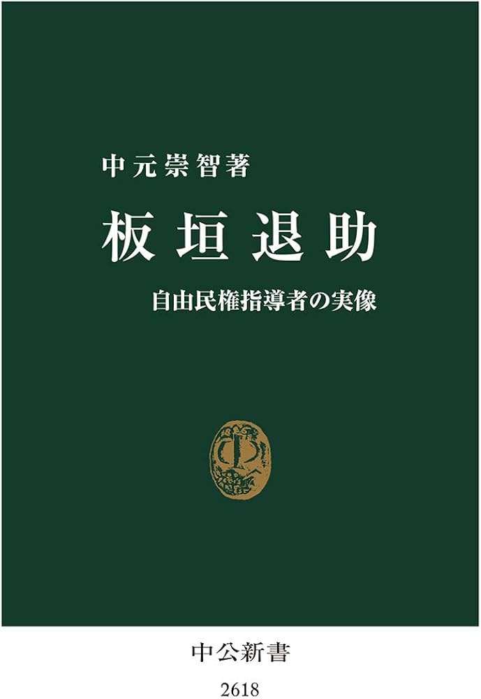 Amazon.co.jp: 板垣退助-自由民権指導者の実像 (中公新書 2618) : 中元