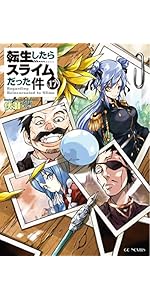 転生したらスライムだった件 17 (GCノベルズ) | 伏瀬, みっつばー |本