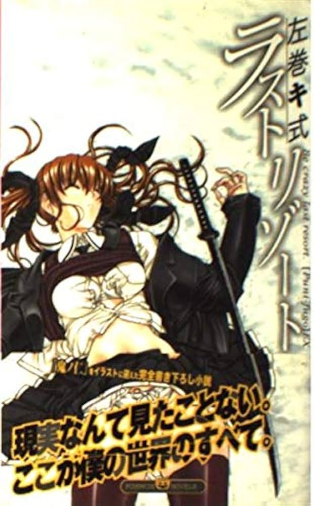 左巻キ式ラストリゾート: ぷに・ふご~EX (PUMPKIN NOVELS 39) | 海猫沢