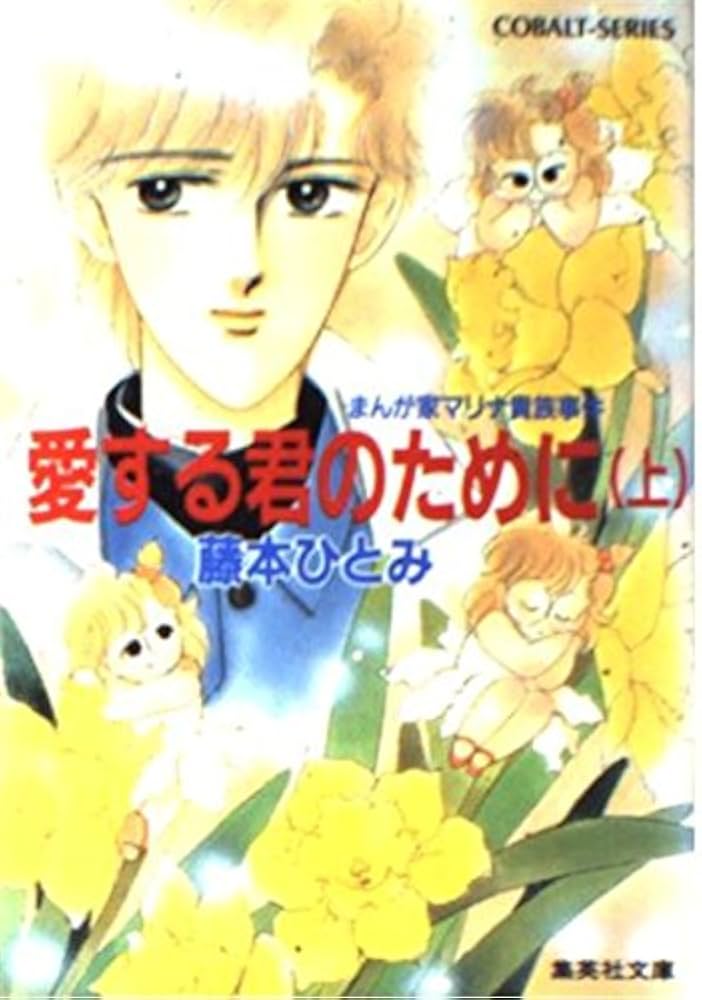 愛する君のために(上) まんが家マリナ貴族事件 (まんが家マリナ