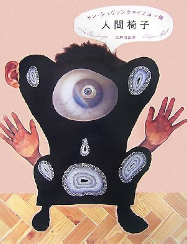 Amazon.co.jp: 人間椅子 : 江戸川 乱歩, ヤン・シュヴァンクマイエル: 本