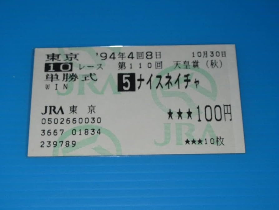 Amazon.co.jp: 匿名 懐かしの単勝馬券 ナイスネイチャ 第110回 天皇賞