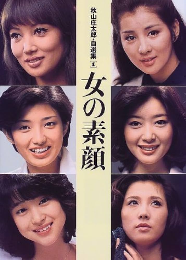 秋山庄太郎・自選集 1 | 秋山 庄太郎 |本 | 通販 | Amazon