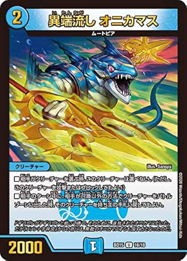 Amazon.co.jp: デュエルマスターズ DMBD15 16/18 異端流し オニカマス